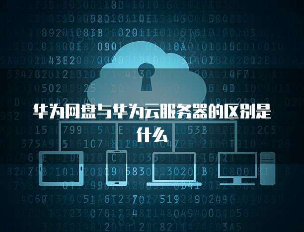 服务器与云盘 差异何在？深入解析两种存储服务