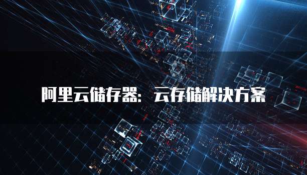 云存储解决方案 存储服务的全面指南